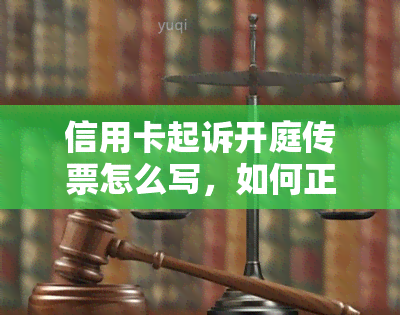 信用卡起诉开庭传票怎么写，如何正确应对信用卡起诉：开庭传票怎么写？