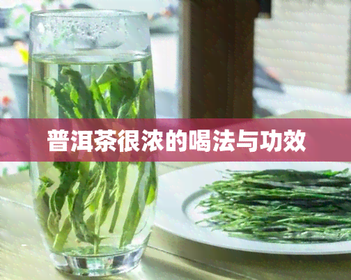 普洱茶很浓的喝法与功效