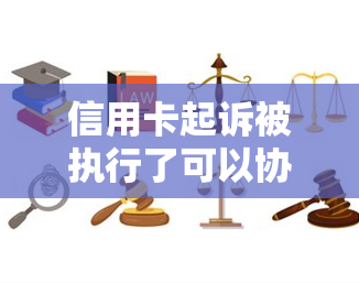 信用卡起诉被执行了可以协商吗？欠信用卡被起诉到执行要多长时间？