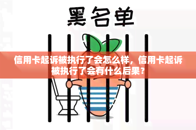 信用卡起诉被执行了会怎么样，信用卡起诉被执行了会有什么后果？