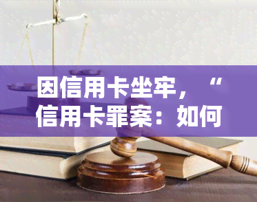 因信用卡坐牢，“信用卡罪案：如何避免因信用卡问题踏入牢门？”