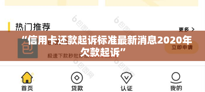 “信用卡还款起诉标准最新消息2020年欠款起诉”