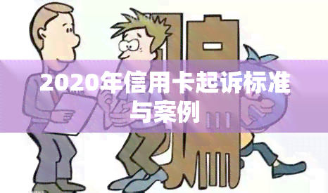 2020年信用卡起诉标准与案例