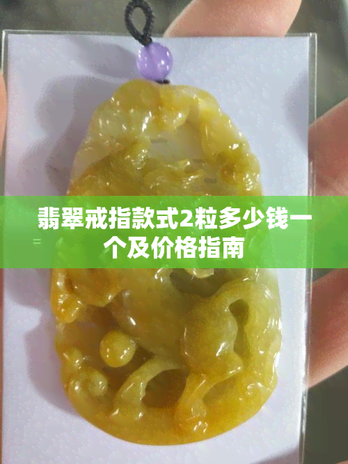 翡翠戒指款式2粒多少钱一个及价格指南