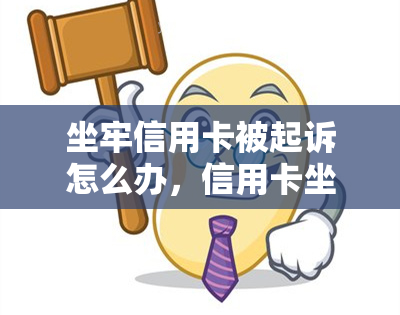 坐牢信用卡被起诉怎么办，信用卡坐牢后会被冻结吗