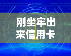 刚坐牢出来信用卡被起诉，“刑满释放却再次落入陷阱——信用卡被起诉的故事”