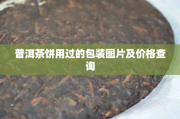 普洱茶饼用过的包装图片及价格查询