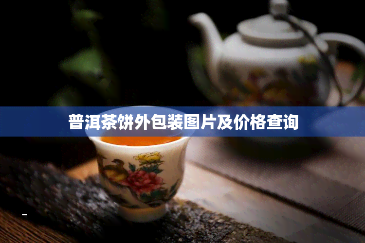 普洱茶饼外包装图片及价格查询