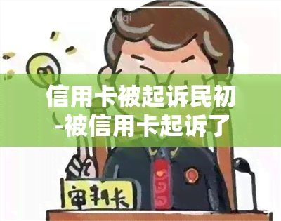 信用卡被起诉民初-被信用卡起诉了