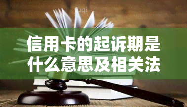 信用卡的起诉期是什么意思及相关法律规定