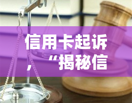 信用卡起诉，“揭秘信用卡起诉：权益保护与法律责任探究”