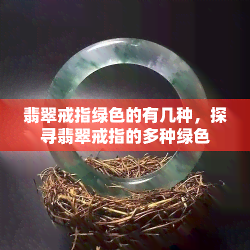 翡翠戒指绿色的有几种，探寻翡翠戒指的多种绿色