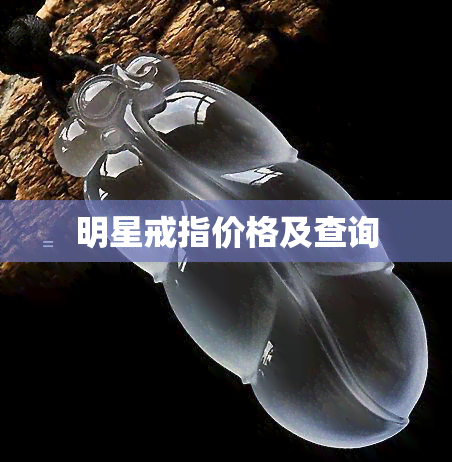 明星戒指价格及查询