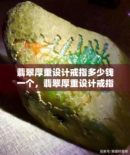 翡翠厚重设计戒指多少钱一个，翡翠厚重设计戒指：价格一览