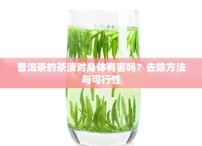 普洱茶的茶渍对身体有害吗？去除方法与可行性