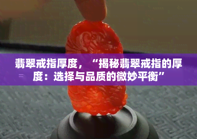 翡翠戒指厚度，“揭秘翡翠戒指的厚度：选择与品质的微妙平衡”