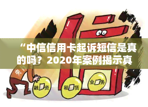 “中信信用卡起诉短信是真的吗？2020年案例揭示真相”