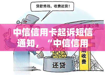 中信信用卡起诉短信通知，“中信信用卡用户收到起诉短信通知：应对策略解析”