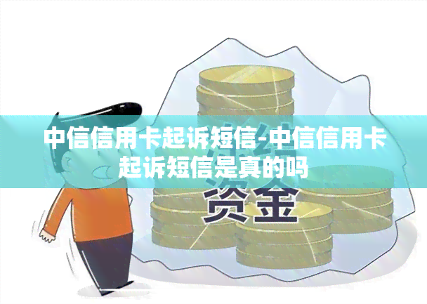 中信信用卡起诉短信-中信信用卡起诉短信是真的吗