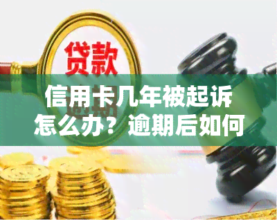 信用卡几年被起诉怎么办？逾期后如何解决？