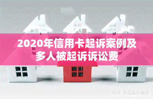 2020年信用卡起诉案例及多人被起诉诉讼费