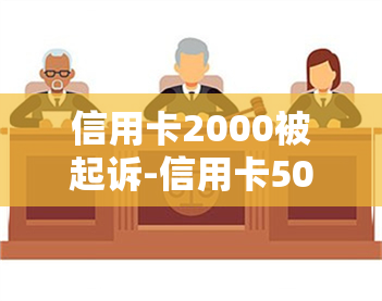 信用卡2000被起诉-信用卡5000被起诉