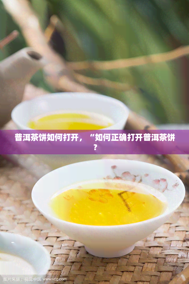 普洱茶饼如何打开，“如何正确打开普洱茶饼？