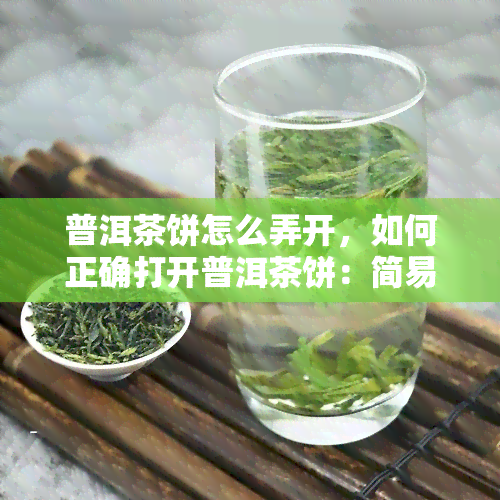 普洱茶饼怎么弄开，如何正确打开普洱茶饼：简易指南