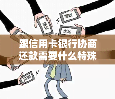 跟信用卡银行协商还款需要什么特殊原因-跟信用卡银行协商还款需要什么特殊原因才能还