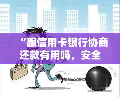 “跟信用卡银行协商还款有用吗，安全吗，成功减免违约金？”