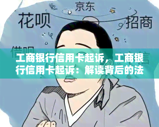 工商银行信用卡起诉，工商银行信用卡起诉：解读背后的法律纠纷与解决方案