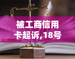 被工商信用卡起诉,18号庭如果我不去会怎么样？欠5000元需还款