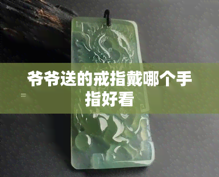 爷爷送的戒指戴哪个手指好看