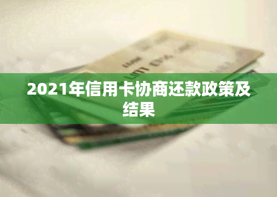 2021年信用卡协商还款政策及结果