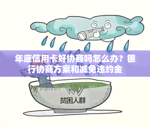 年底信用卡好协商吗怎么办？银行协商方案和减免违约金