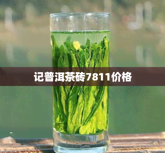 记普洱茶砖7811价格