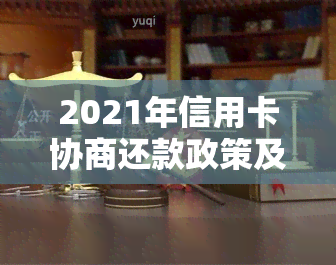 2021年信用卡协商还款政策及结果-2021年信用卡协商还款政策及结果如何