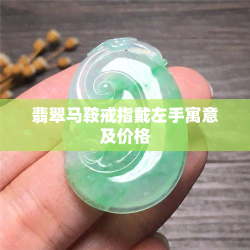 翡翠马鞍戒指戴左手寓意及价格