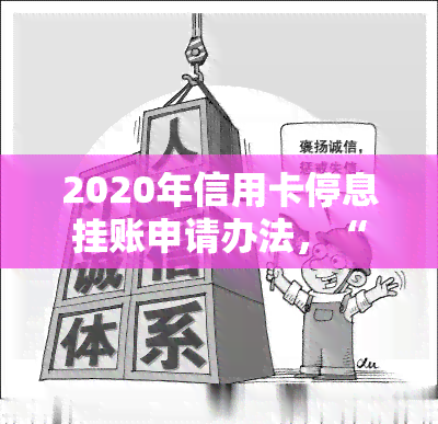 2020年信用卡停息挂账申请办法，“2020年信用卡停息挂账申请办法：一揽子指南”