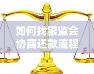 如何找银监会协商还款流程