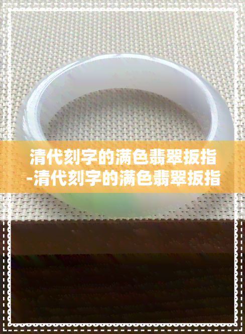 清代刻字的满色翡翠扳指-清代刻字的满色翡翠扳指值多少钱