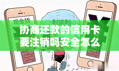 协商还款的信用卡要注销吗安全怎么解决