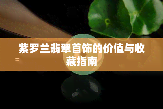 紫罗兰翡翠首饰的价值与收藏指南