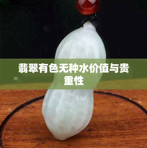 翡翠有色无种水价值与贵重性