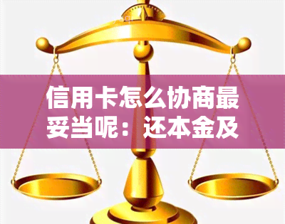 信用卡怎么协商最妥当呢：还本金及逾期情况的协商方法