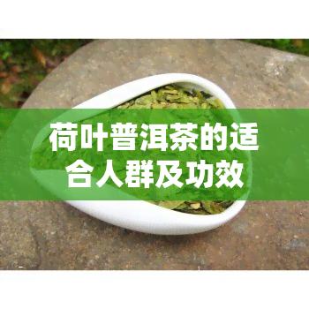 荷叶普洱茶的适合人群及功效