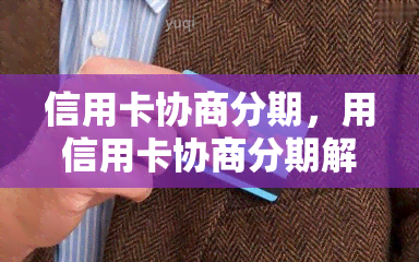 信用卡协商分期，用信用卡协商分期解决财务压力：智慧金融管理的新选择