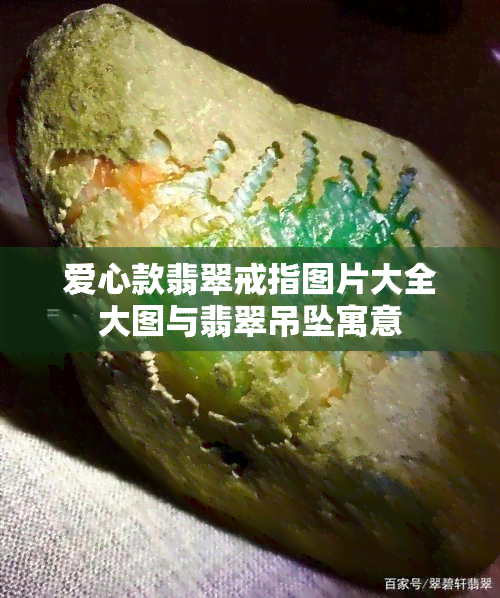 爱心款翡翠戒指图片大全大图与翡翠吊坠寓意