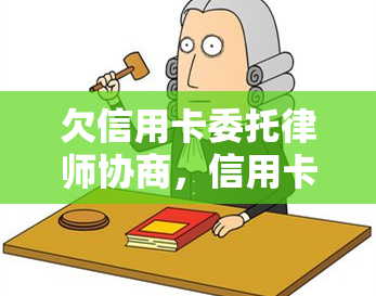 欠信用卡委托律师协商，信用卡债务处理：委托律师协商方案解析