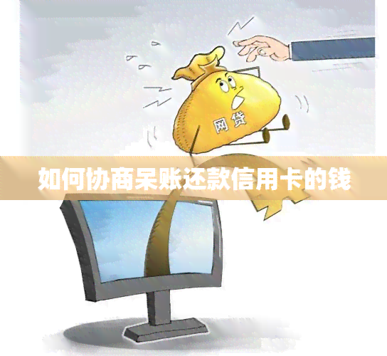 如何协商呆账还款信用卡的钱